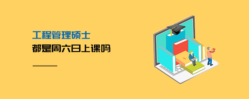 工程管理碩士都是周六日上課嗎
