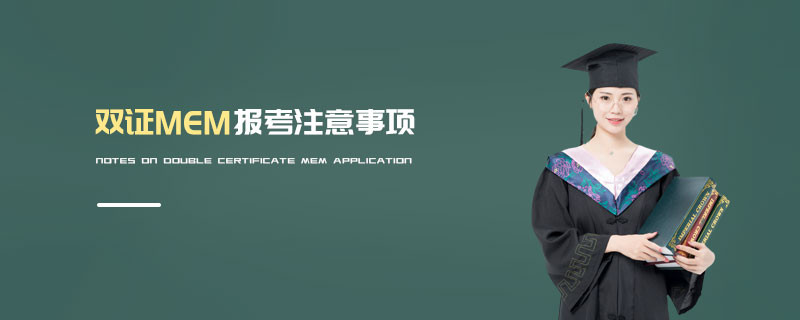 雙證MEM報考注意事項