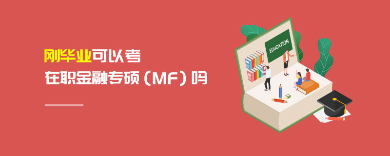 剛畢業可以考在職金融專碩(MF)嗎 剛畢業可以考在職金融專碩(MF)嗎