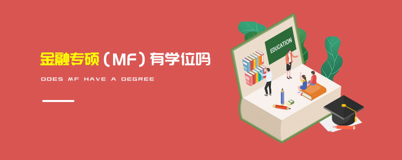 金融專碩(MF)有學位嗎 金融專碩(MF)有學位嗎