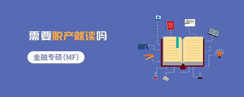 金融專碩（MF）需要脫產就讀嗎