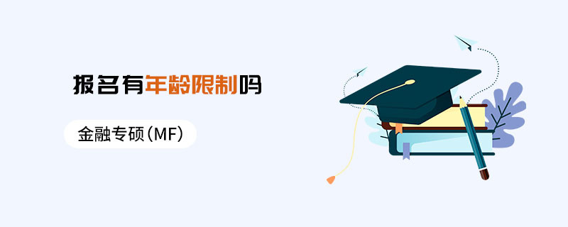 金融專碩（MF）報名有年齡限制嗎