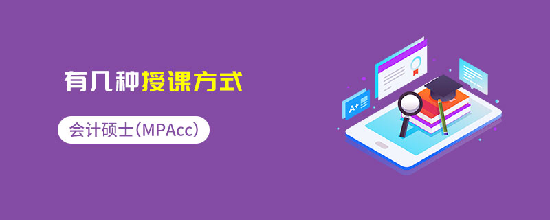 會計碩士(MPAcc)有幾種授課方式 會計碩士(MPAcc)有幾種授課方式