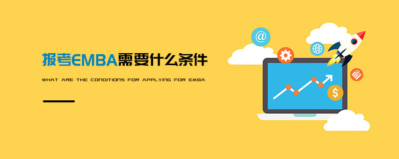 報考EMBA需要什么條件