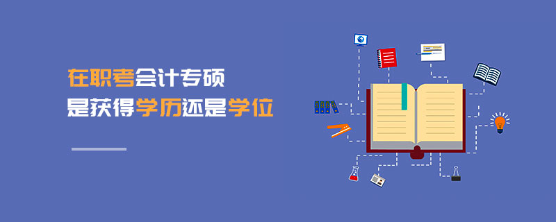 在職考會計專碩是獲得學歷還是學位