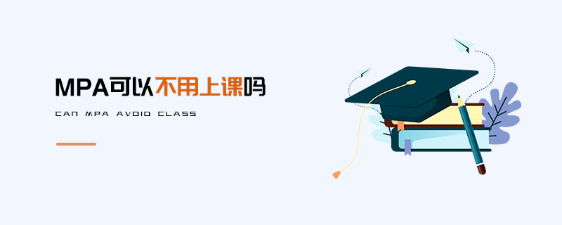 MPA可以不用上課嗎 MPA可以不用上課嗎