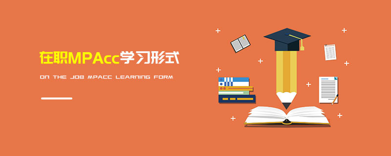 在職MPAcc學習形式