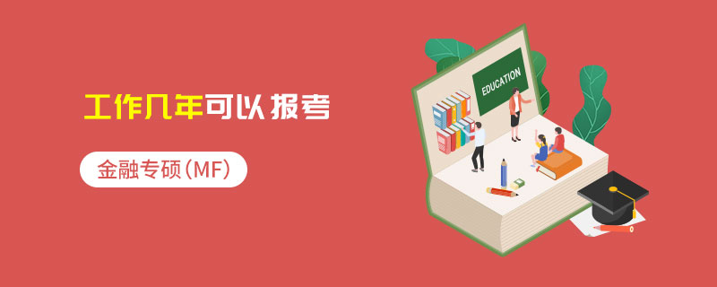 金融專碩(MF)工作幾年可以報考 金融專碩(MF)工作幾年可以報考