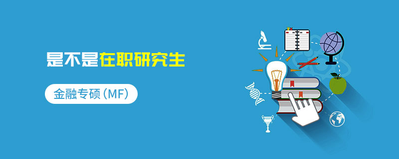 金融專碩(MF)是不是在職研究生 金融專碩(MF)是不是在職研究生