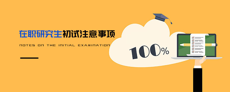 在職研究生初試注意事項