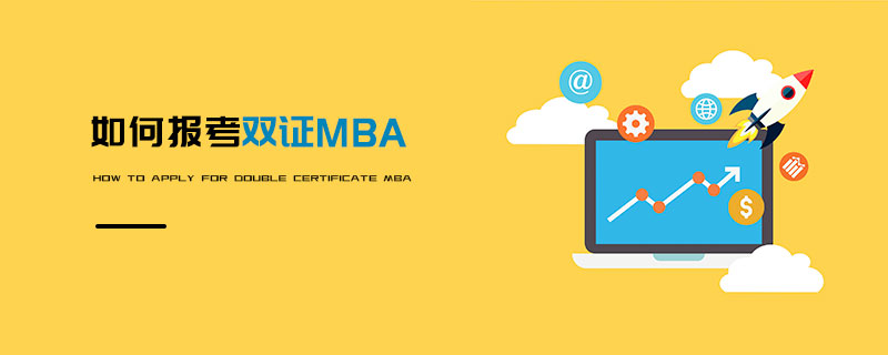 如何報考雙證MBA 如何報考雙證MBA
