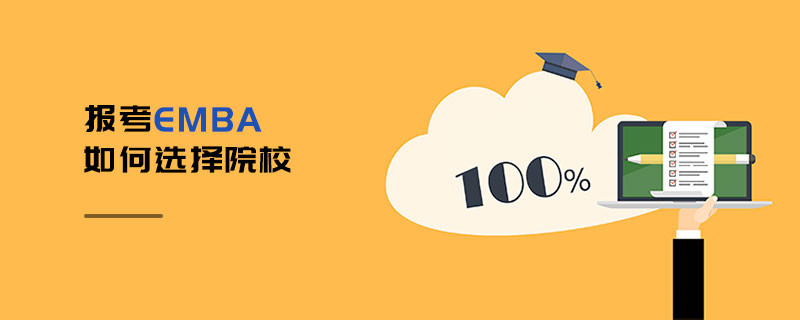 報(bào)考EMBA如何選擇院校