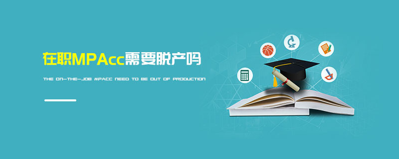 在職MPAcc需要脫產嗎