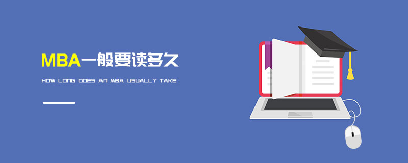 MBA一般要讀多久 MBA一般要讀多久