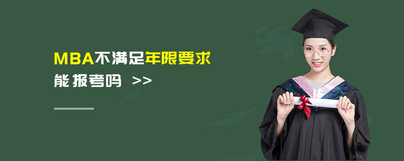 MBA不滿足年限要求能報(bào)考嗎 MBA不滿足年限要求能報(bào)考嗎