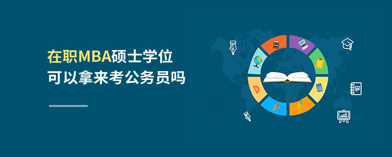 在職MBA碩士學位可以拿來考公務員嗎