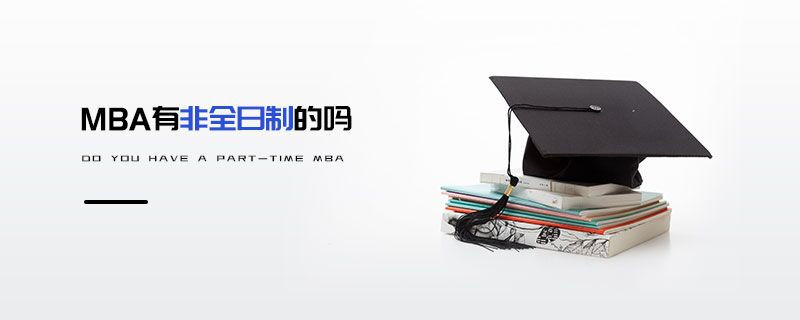 MBA有非全日制的嗎
