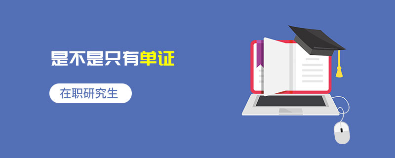 在職研究生是不是只有單證