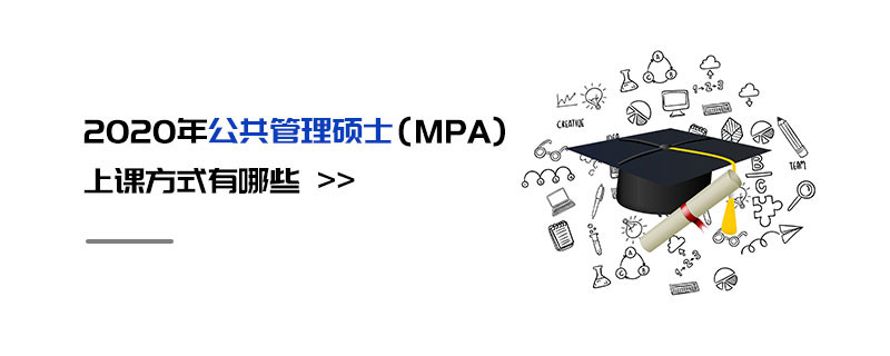 2020年公共管理碩士（MPA）上課方式有哪些