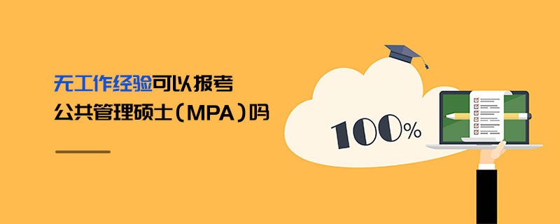 無工作經(jīng)驗可以報考公共管理碩士（MPA）嗎