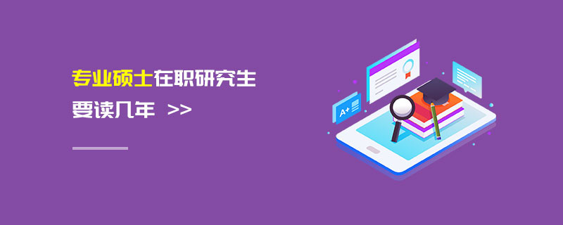 專業碩士在職研究生要讀幾年