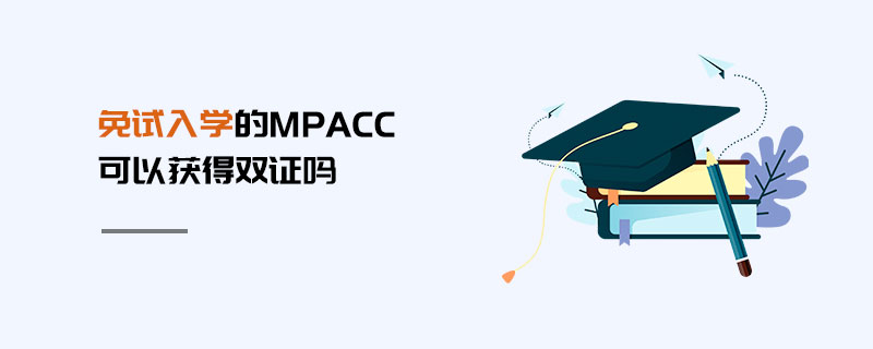 免試入學的MPAcc可以獲得雙證嗎