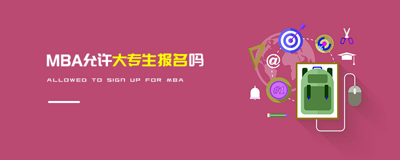 MBA允許大專生報(bào)名嗎