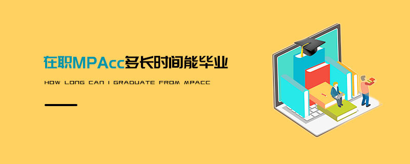 在職MPAcc多長時間能畢業(yè)