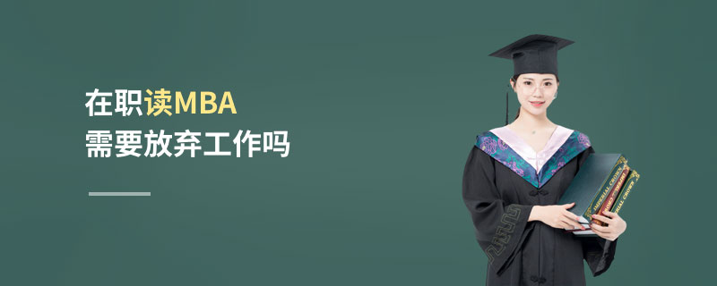 在職讀MBA需要放棄工作嗎