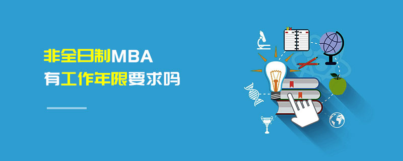 非全日制MBA有工作年限要求嗎 非全日制MBA有工作年限要求嗎