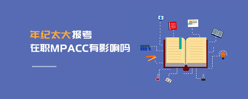 年紀(jì)太大報考在職MPAcc有影響嗎