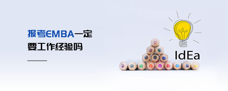 報考EMBA一定要工作經驗嗎