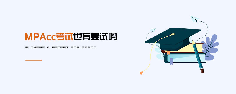 MPAcc考試也有復試嗎