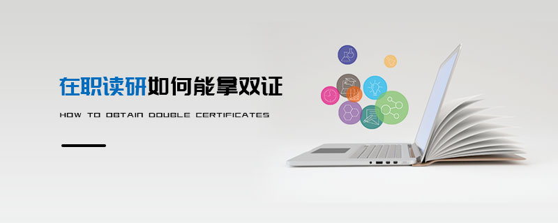 在職讀研如何能拿雙證