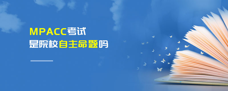 MPAcc考試是院校自主命題嗎