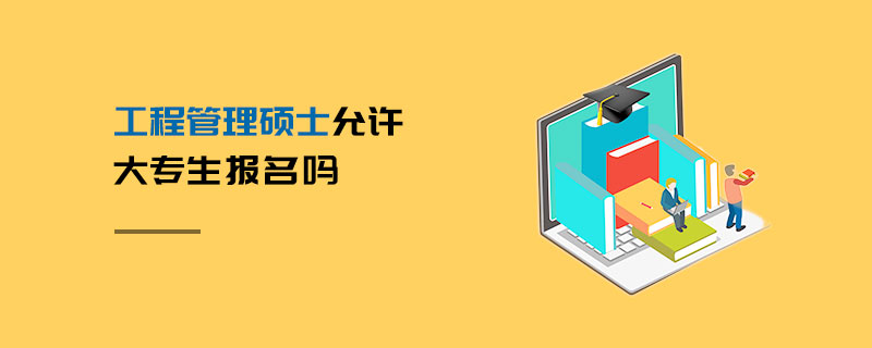 工程管理碩士允許大專生報(bào)名嗎