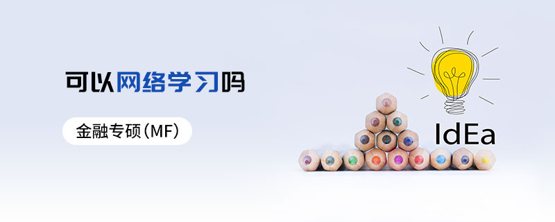 金融專碩（MF）可以網絡學習嗎