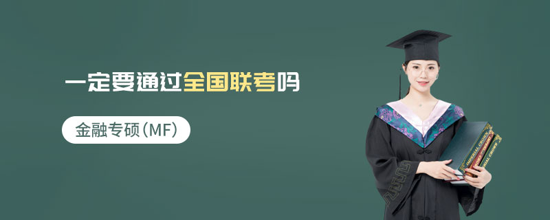 金融專碩（MF）一定要通過全國聯考嗎
