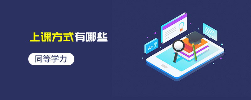 同等學(xué)力上課方式有哪些