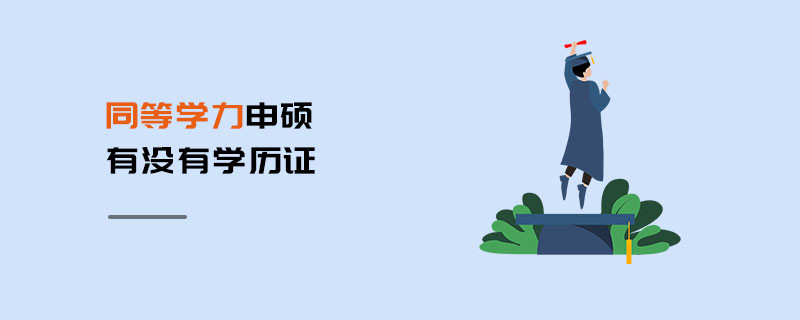 同等學(xué)力申碩有沒有學(xué)歷證