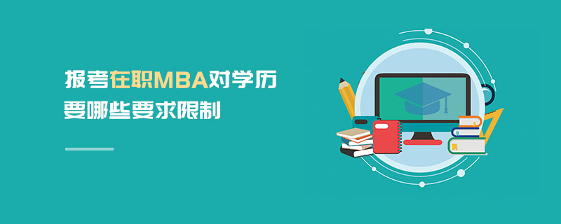 報考在職MBA對學歷要哪些要求限制