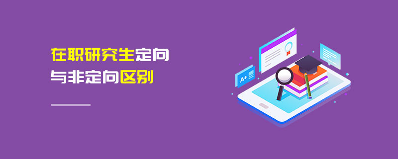 在職研究生定向與非定向區別