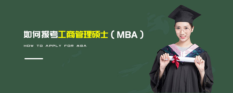 如何報(bào)考工商管理碩士（MBA）