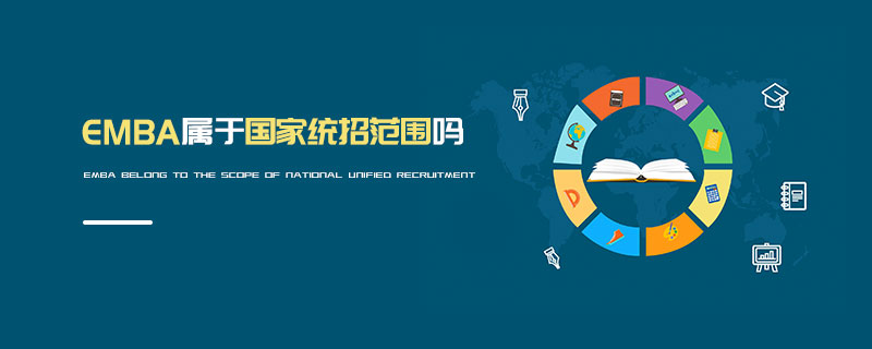 EMBA屬于國家統招范圍嗎