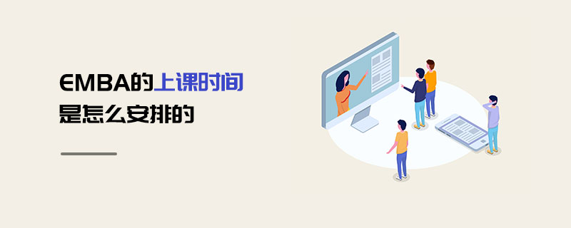 EMBA的上課時(shí)間是怎么安排的
