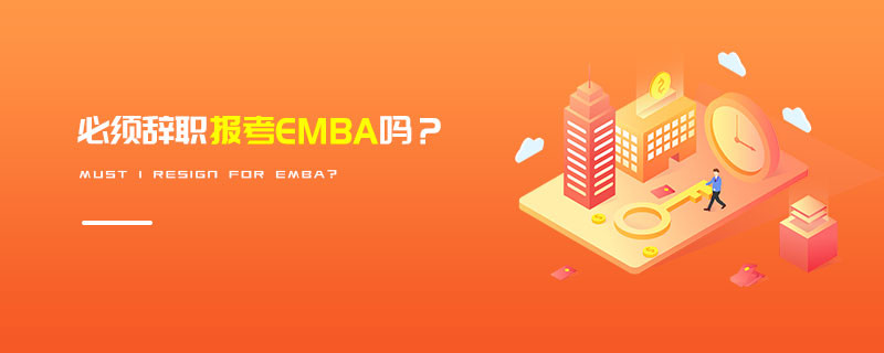 必須辭職報考EMBA嗎？