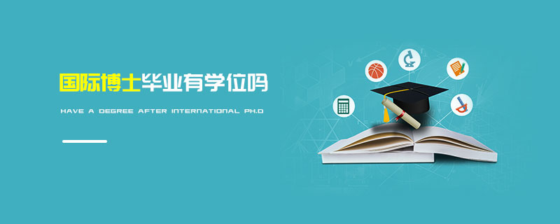 國(guó)際博士畢業(yè)有學(xué)位嗎