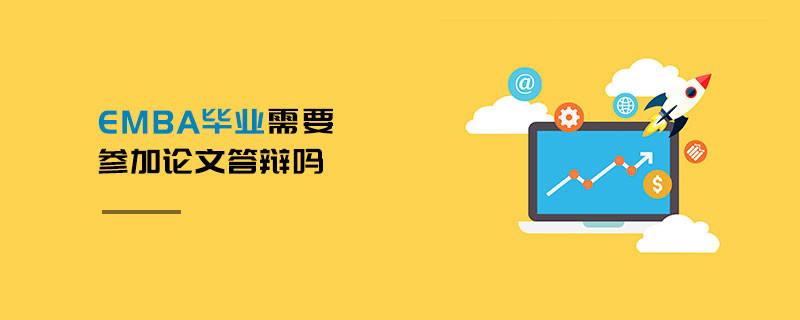 EMBA畢業需要參加論文答辯嗎