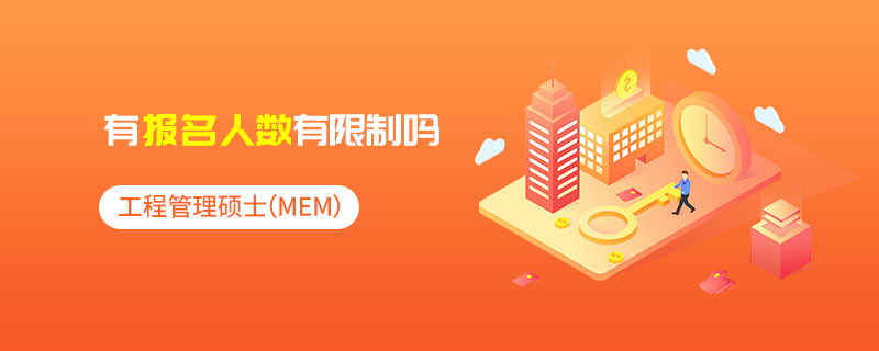 工程管理碩士（MEM）有報名人數(shù)有限制嗎