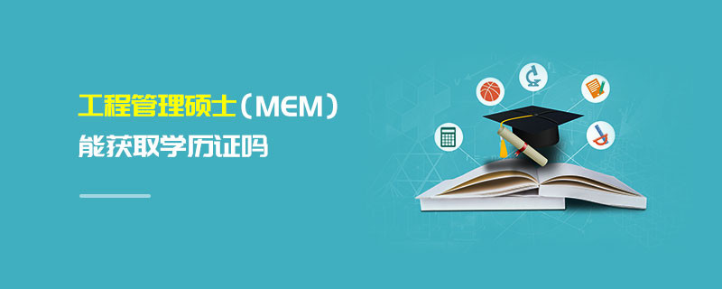 工程管理碩士（MEM）能獲取學(xué)歷證嗎